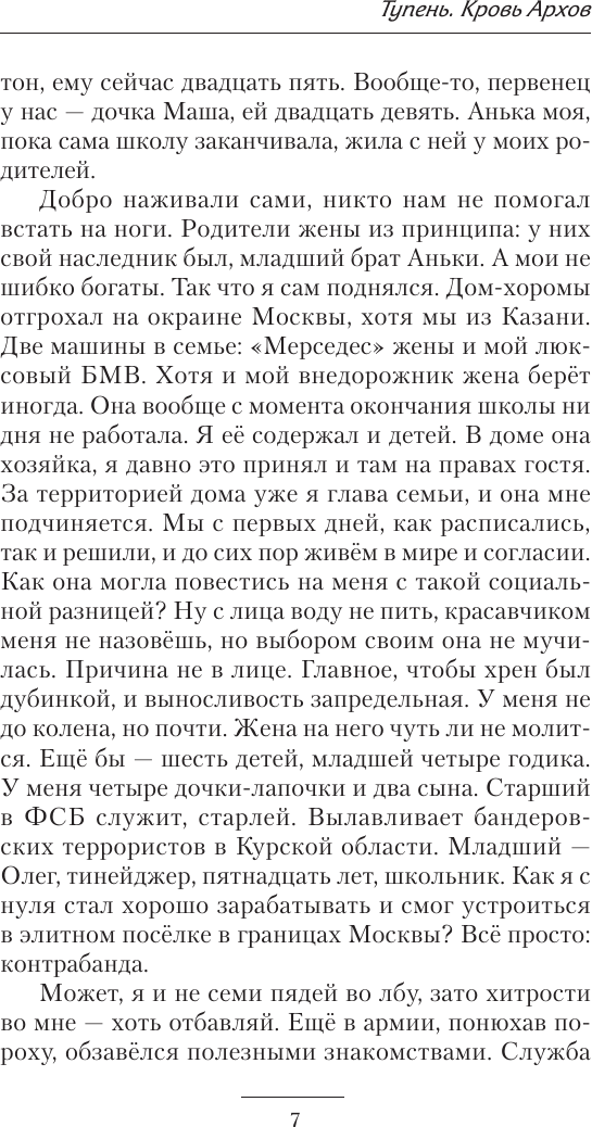 Художественная книга АСТ Тупень. Кровь Архов (Поселягин В. 9785171848118) — фото 5