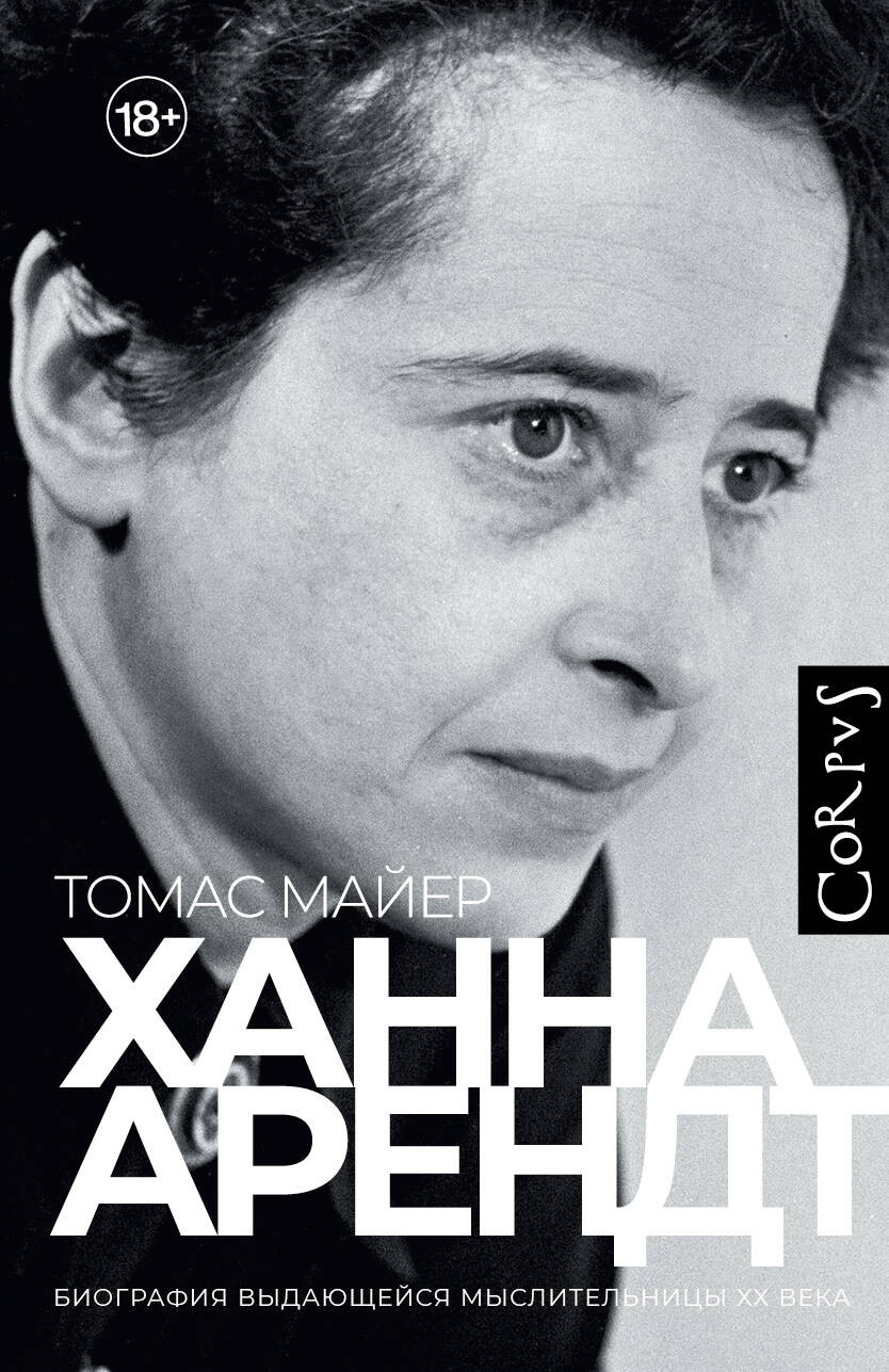 Нехудожественная книга АСТ Ханна Арендт (Майер Т. 9785171618575)