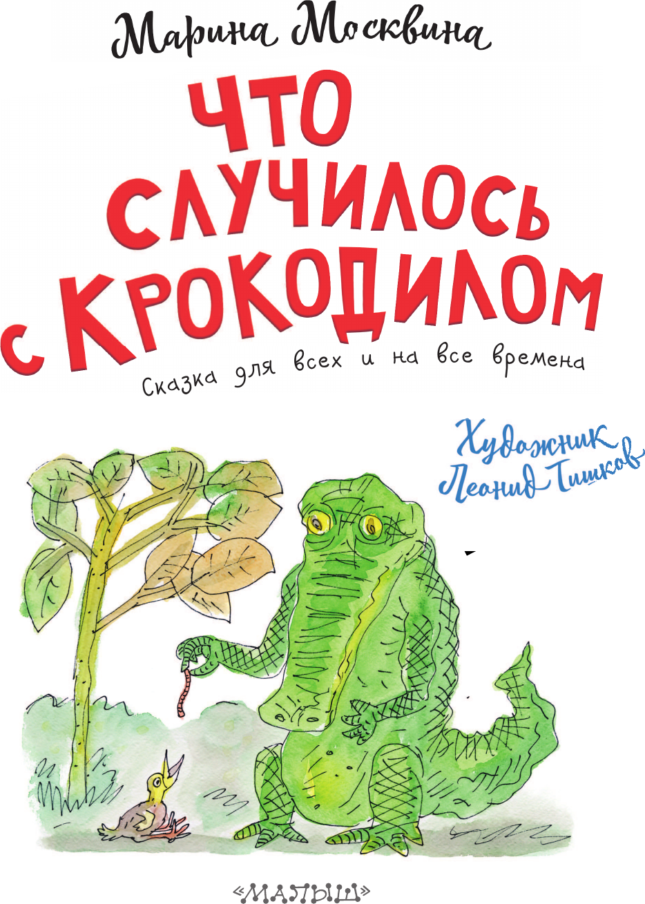Художественная книга АСТ Что случилось с крокодилом (Москвина М. 9785171816599) — фото 2