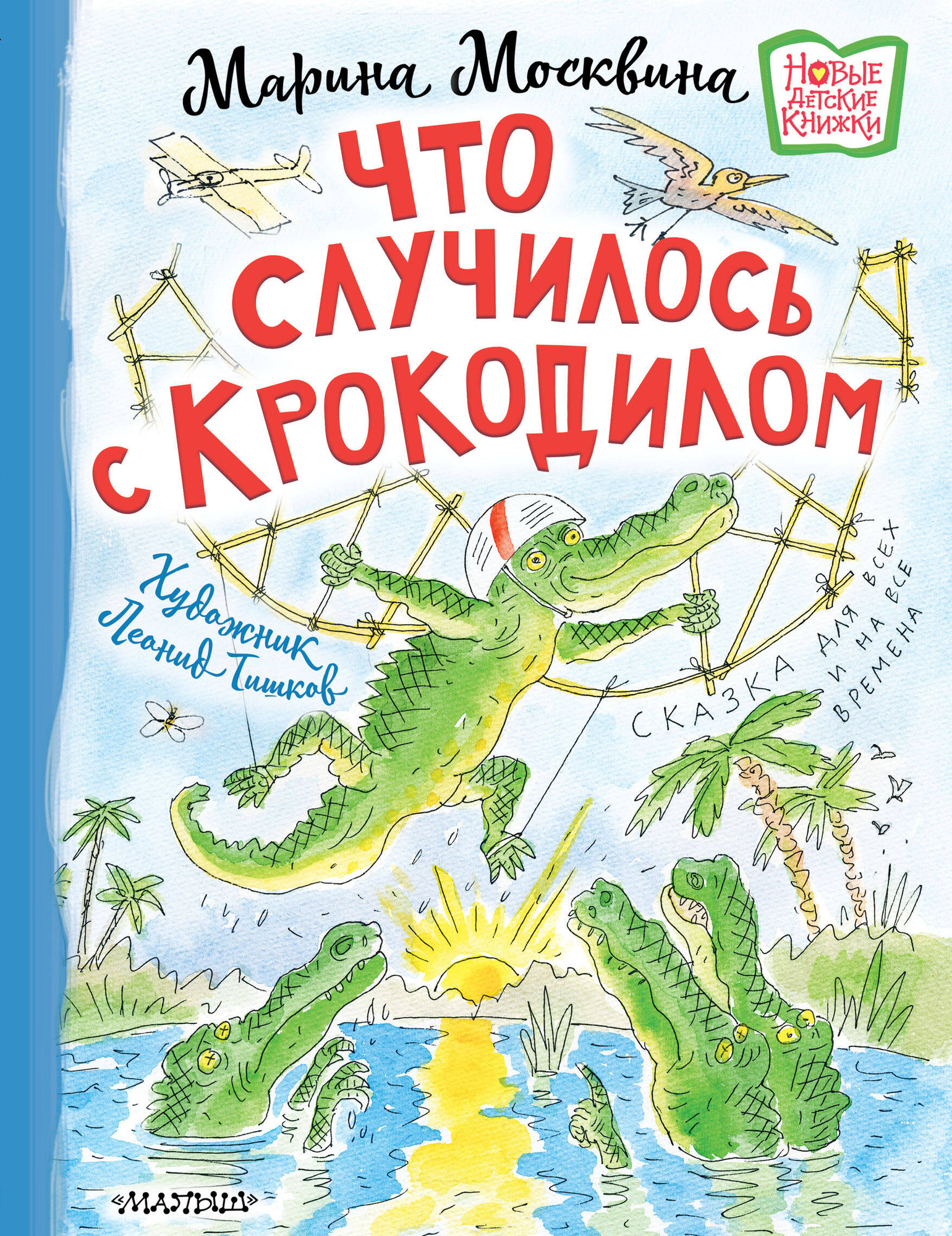 Художественная книга АСТ Что случилось с крокодилом (Москвина М. 9785171816599)