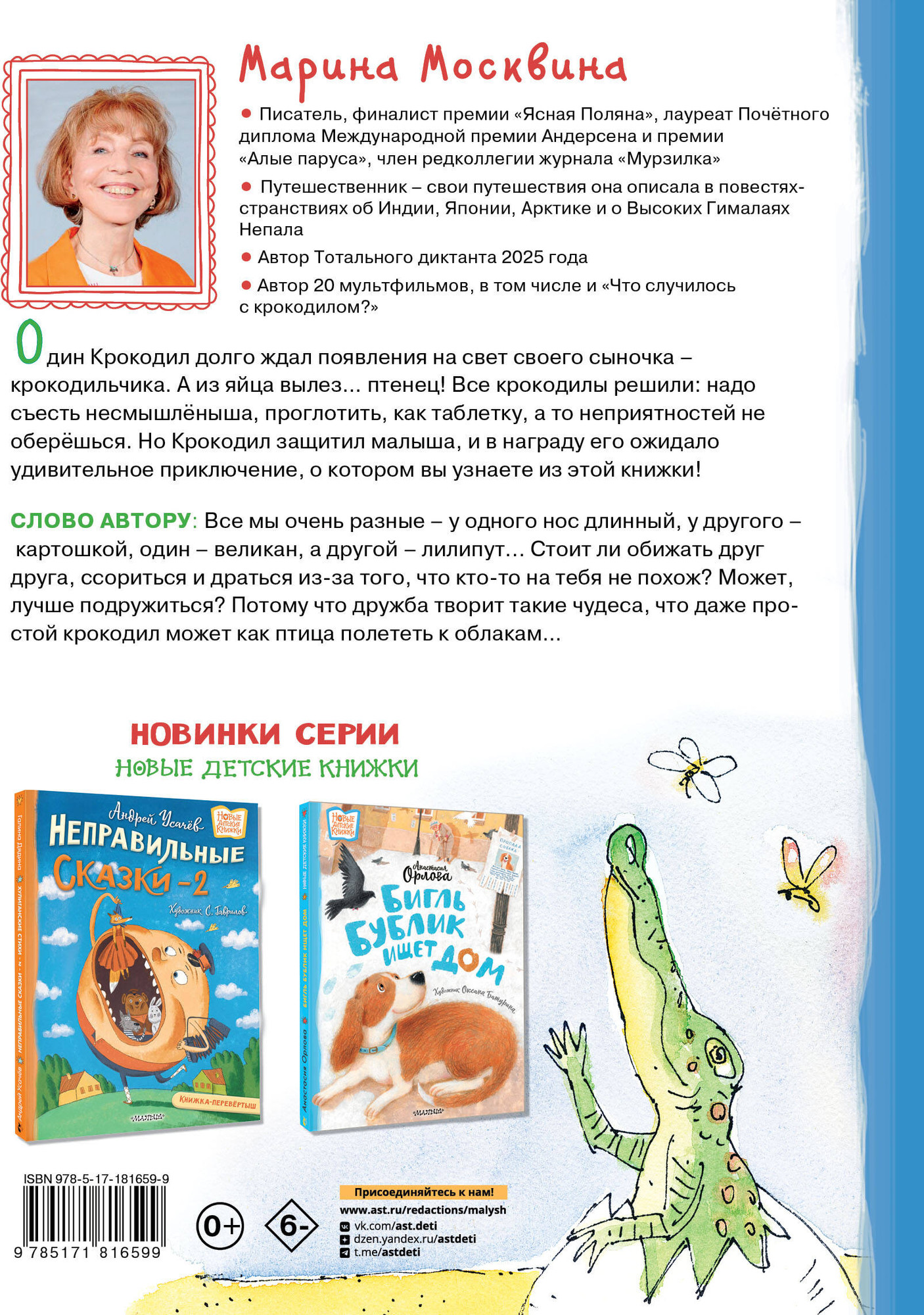 Художественная книга АСТ Что случилось с крокодилом (Москвина М. 9785171816599) — фото 5