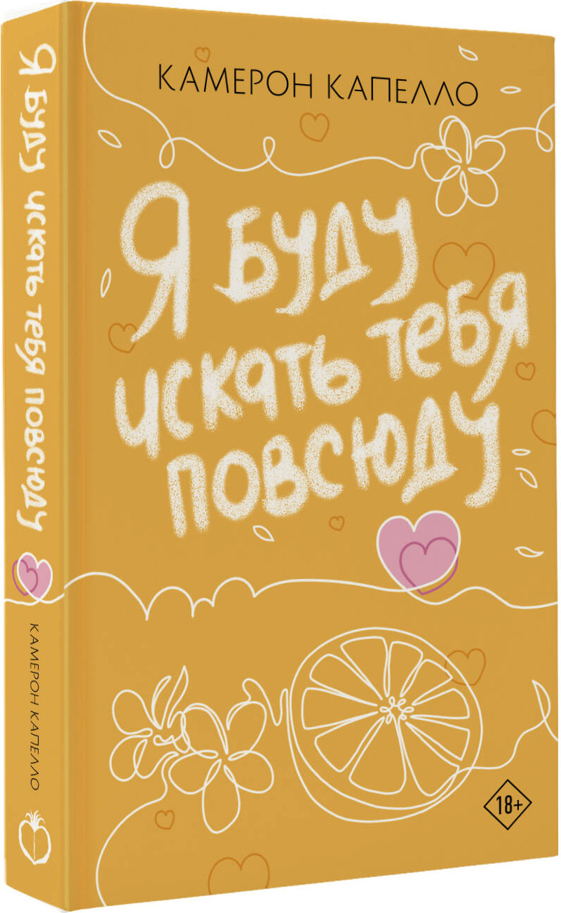 Художественная книга АСТ Я буду искать тебя повсюду (Капелло К. 9785171631345) — фото 2