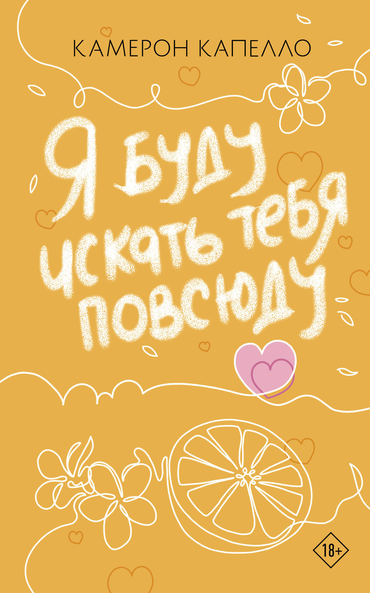 Художественная книга АСТ Я буду искать тебя повсюду (Капелло К. 9785171631345)