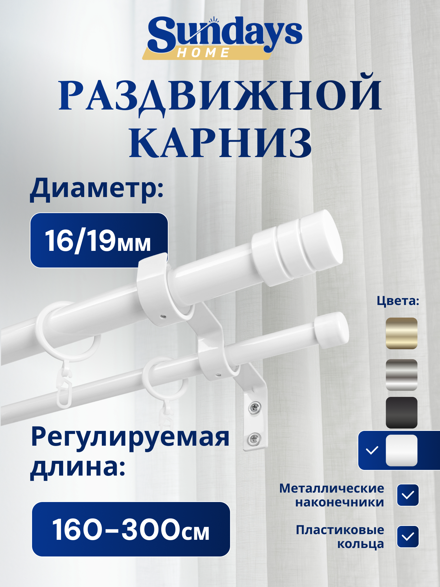 Карниз для штор Sundays Home Цилиндр Раздвижной 16/19мм 2-х рядный (белый глянец, 1.6-3м)