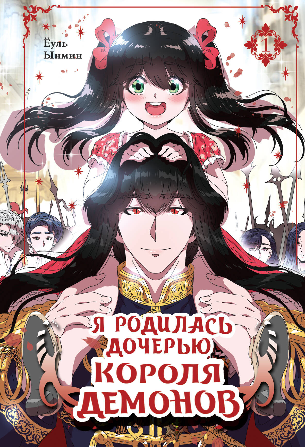 Манхва АСТ Я родилась дочерью короля демонов. Том 1 (Еуль, Ынмин 9785171746155)