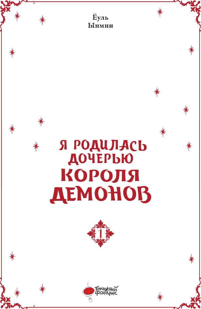 Манхва АСТ Я родилась дочерью короля демонов. Том 1 (Еуль, Ынмин 9785171746155) — фото 2