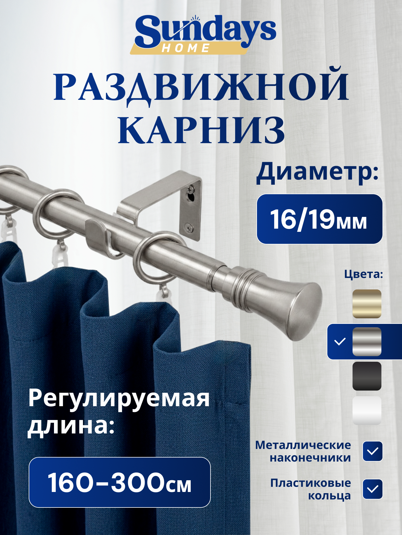 Карниз для штор Sundays Home Гиро Раздвижной 16/19мм 1 рядный (сатин, 1.6-3м)