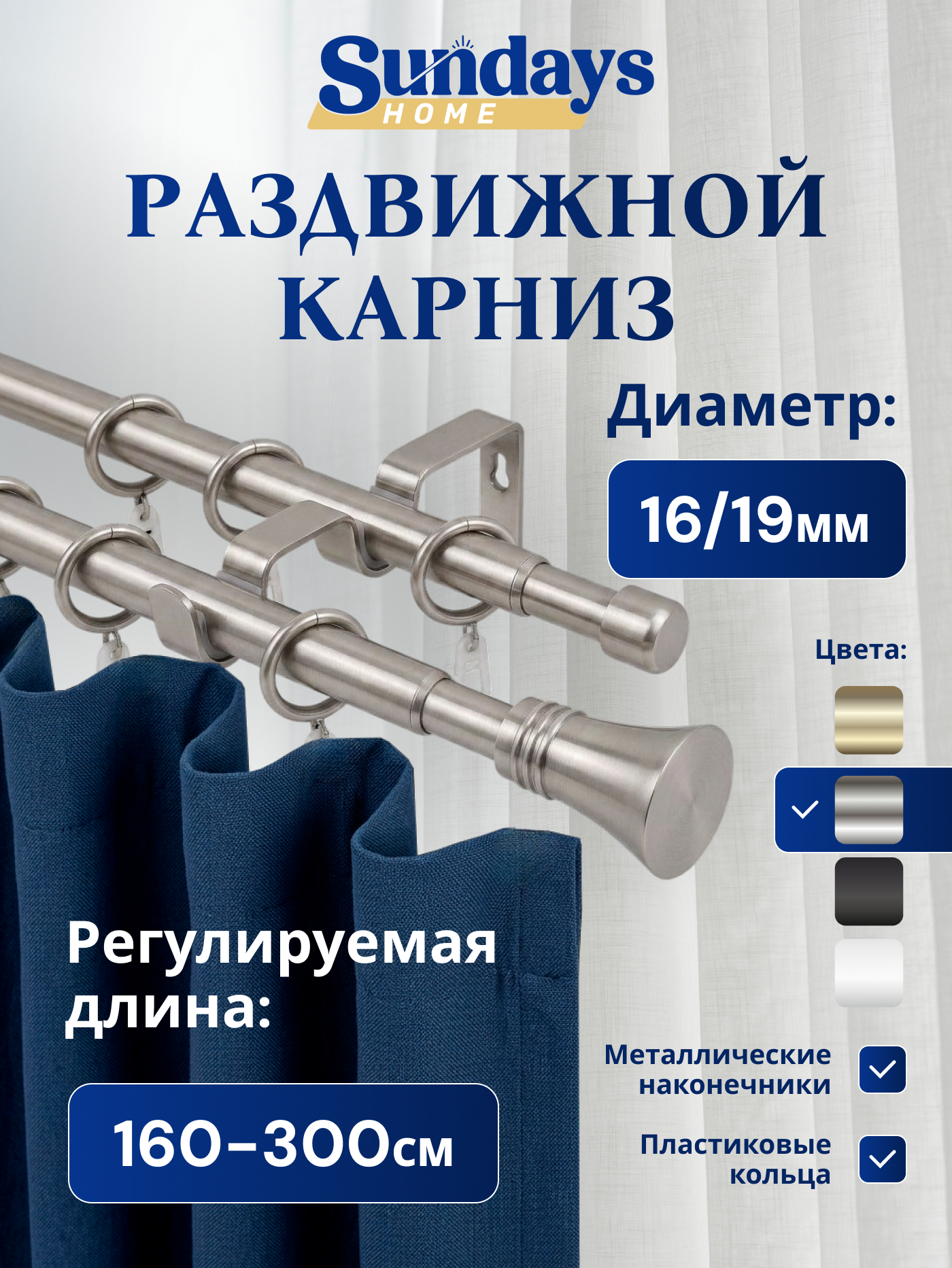 Карниз для штор Sundays Home Гиро Раздвижной 16/19мм 2-х рядный (сатин, 1.6-3м)