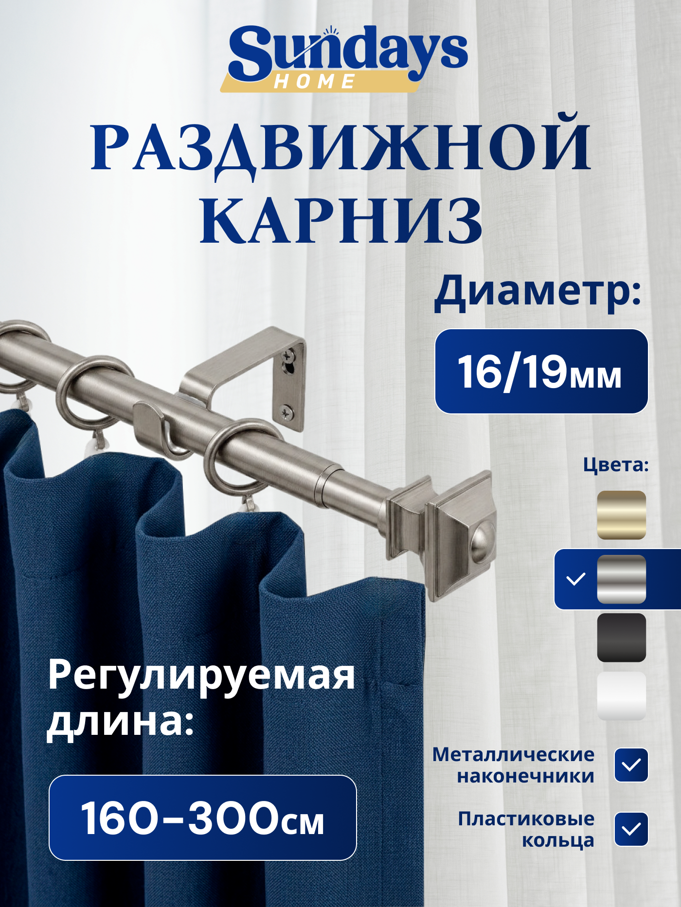 Карниз для штор Sundays Home Верди Раздвижной 16/19мм 1 рядный (сатин, 1.6-3м)