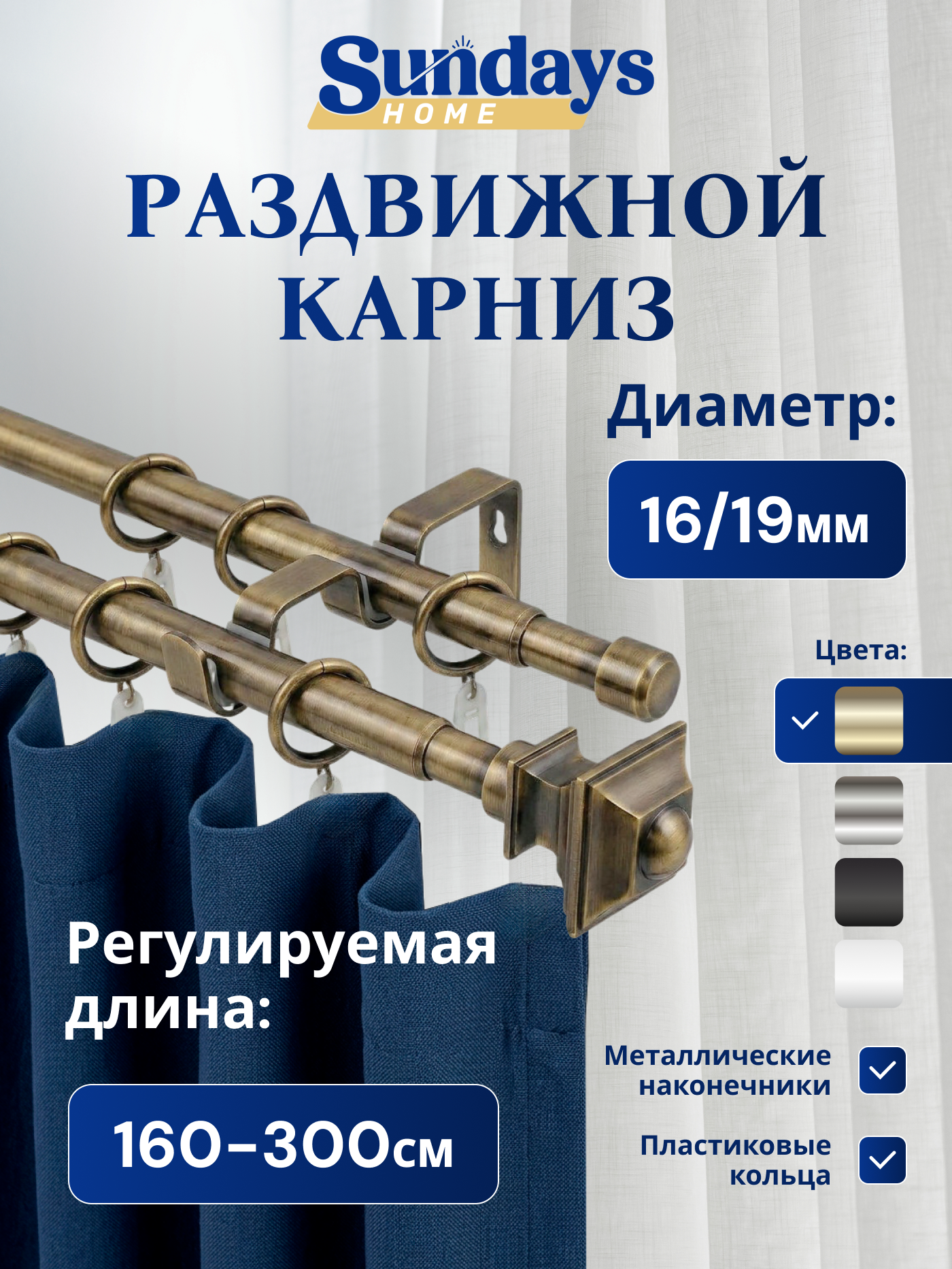 Карниз для штор Sundays Home Верди Раздвижной 16/19мм 2-х рядный (антик, 1.6-3м)