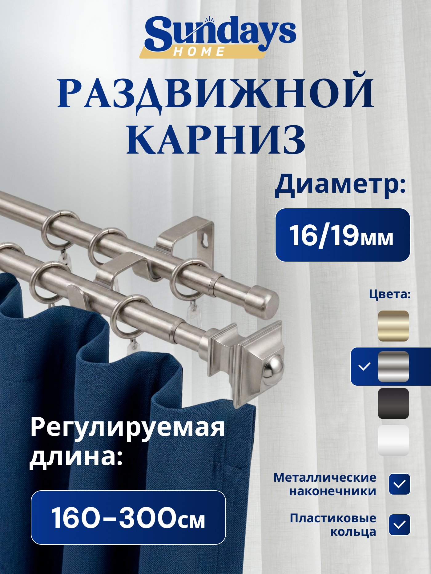 Карниз для штор Sundays Home Верди Раздвижной 16/19мм 2-х рядный (сатин, 1.6-3м)