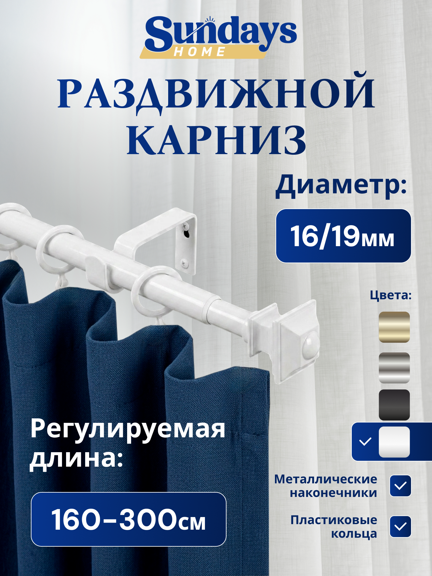 Карниз для штор Sundays Home Верди Раздвижной 16/19мм 1 рядный (белый глянец, 1.6-3м)