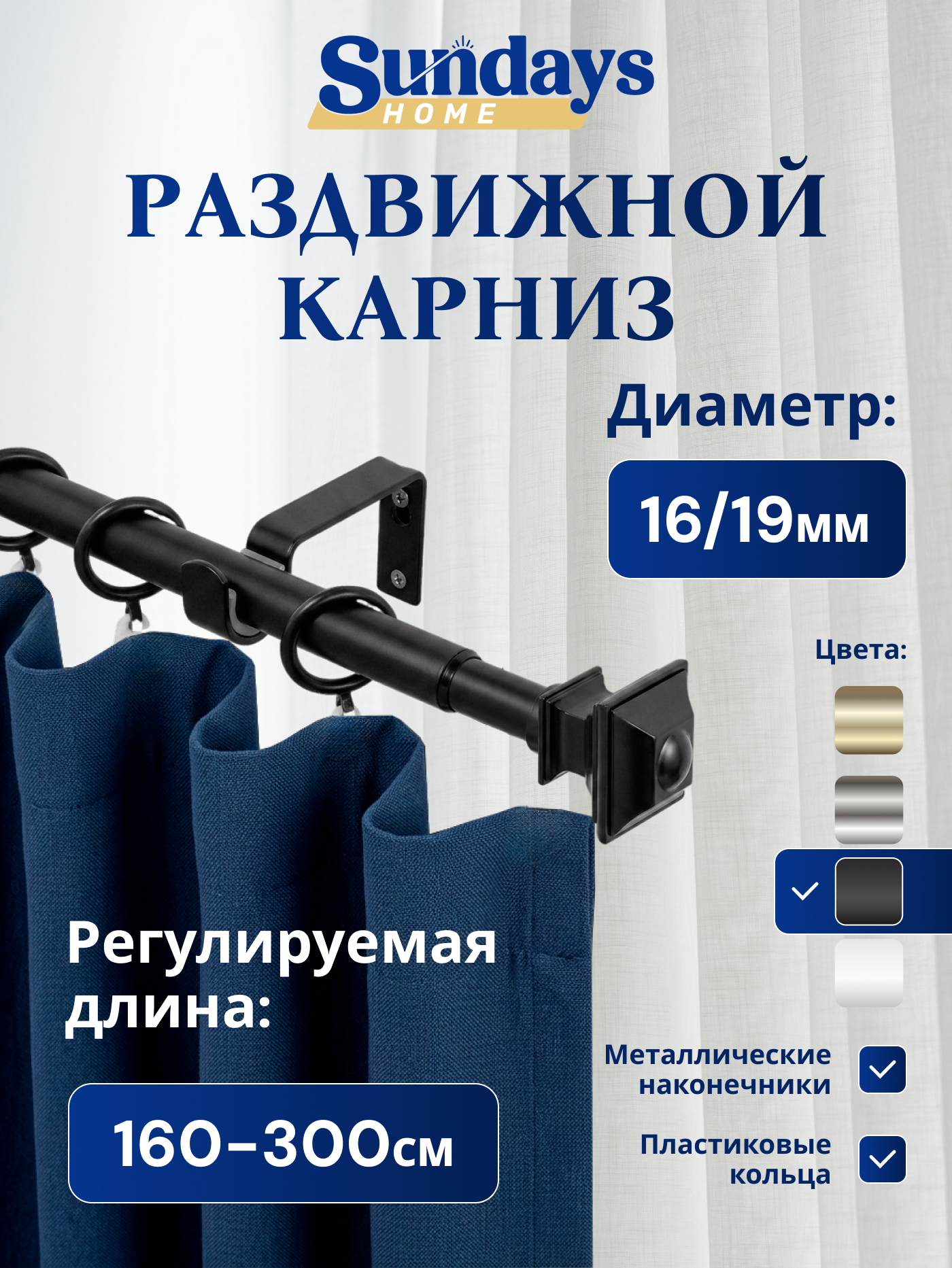 Карниз для штор Sundays Home Верди Раздвижной 16/19мм 1 рядный (черный матовый, 1.6-3м)