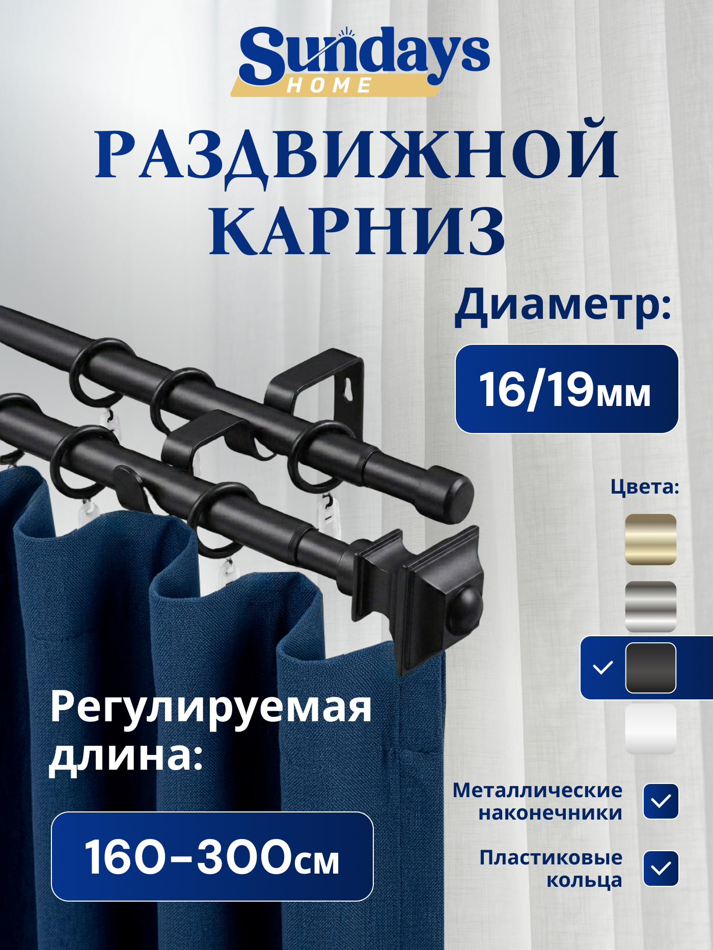 Карниз для штор Sundays Home Верди Раздвижной 16/19мм 2-х рядный (черный матовый, 1.6-3м)