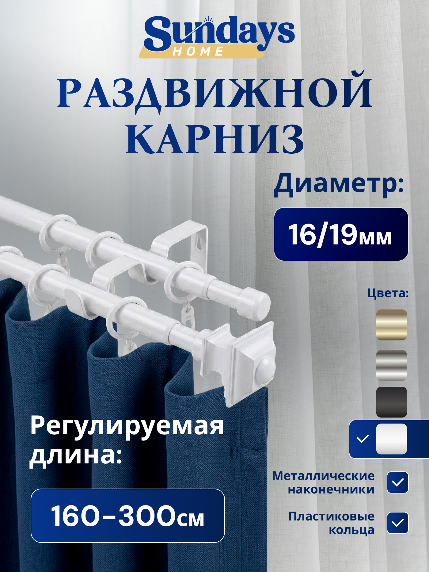 Карниз для штор Sundays Home Верди Раздвижной 16/19мм 2-х рядный (белый глянец, 1.6-3м)