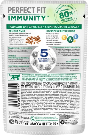 Влажный корм для кошек Perfect Fit для поддержания иммунитета с говядиной в желе с семянами льна (75г) — фото 4