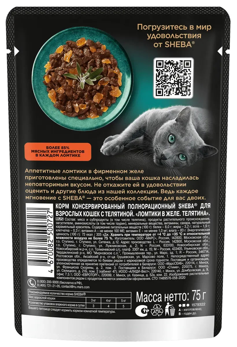 Влажный корм для кошек Sheba Ломтики в желе с телятиной (75г) — фото 2