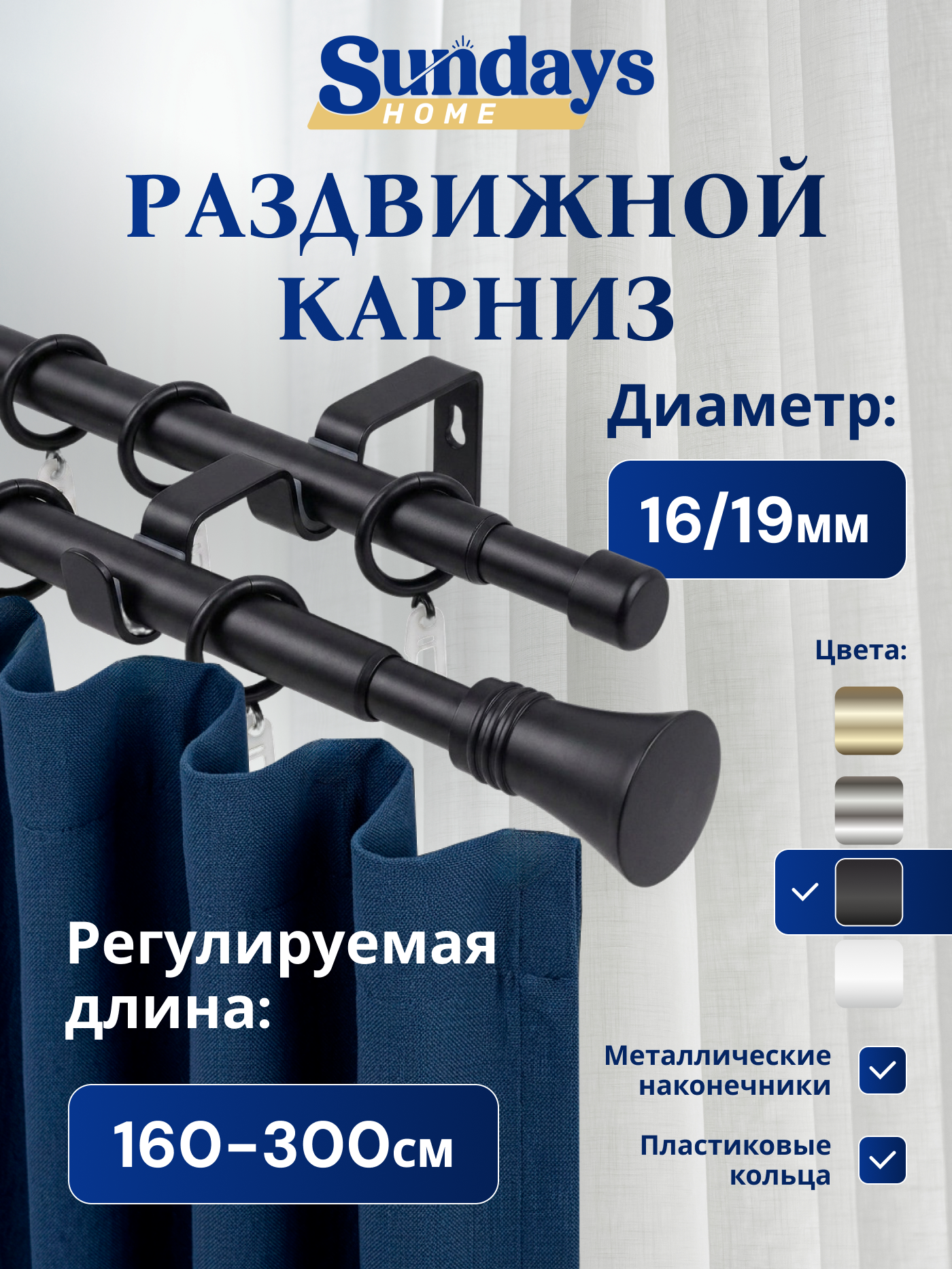 Карниз для штор Sundays Home Гиро Раздвижной 16/19мм 2-х рядный (черный матовый, 1.6-3м)