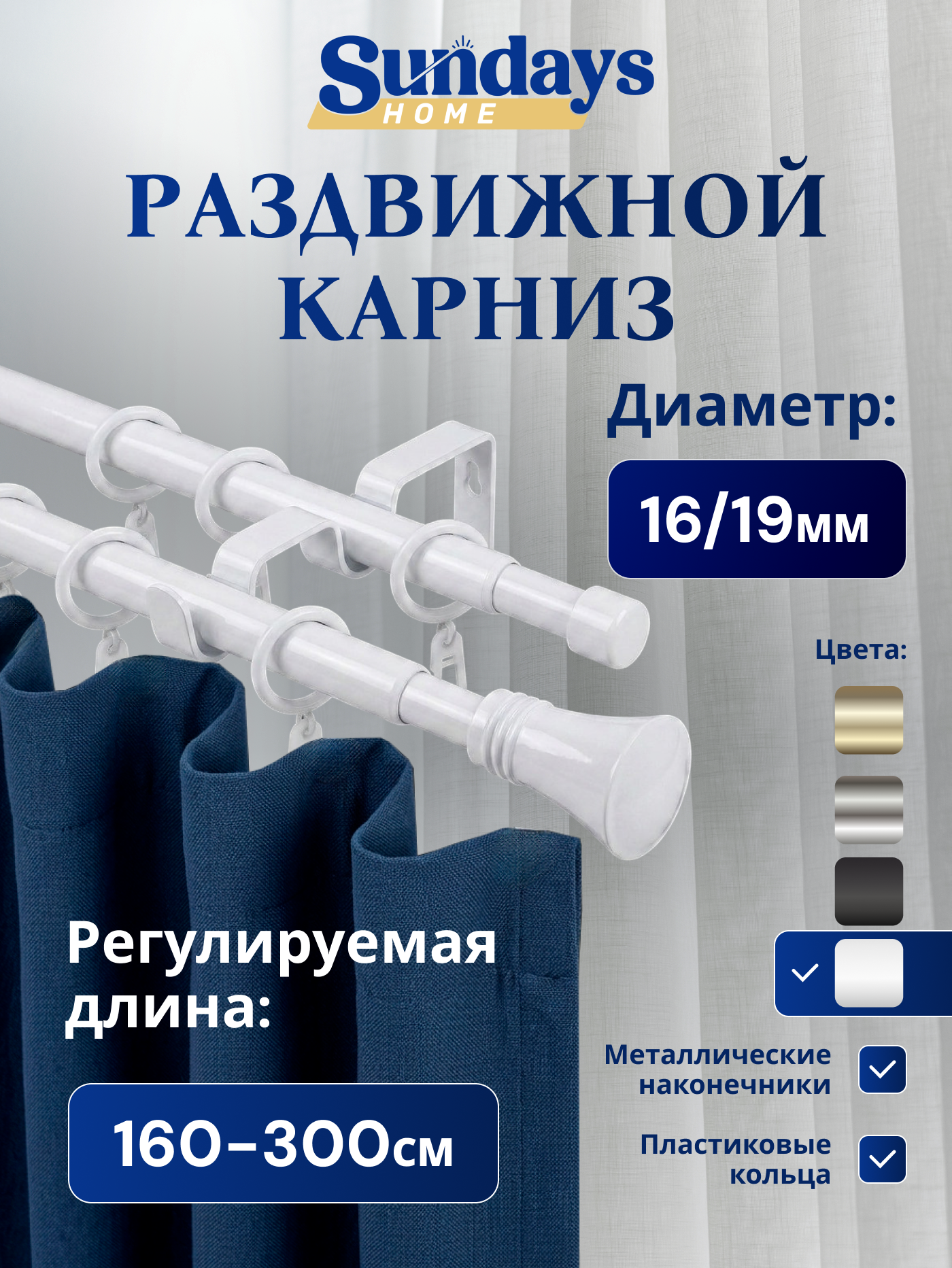 Карниз для штор Sundays Home Гиро Раздвижной 16/19мм 2-х рядный (белый глянец, 1.6-3м)