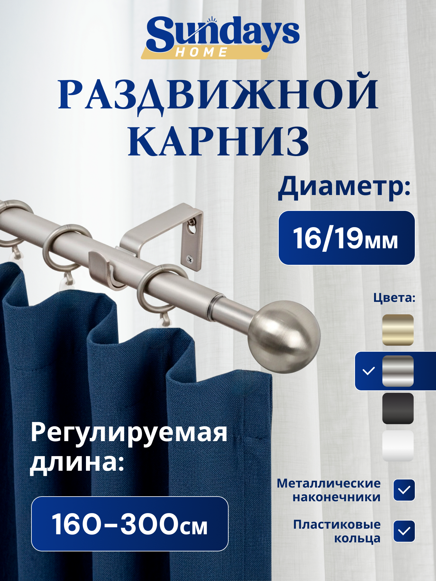 Карниз для штор Sundays Home Шар малый Раздвижной 16/19мм 1 рядный (сатин, 1.6-3м)