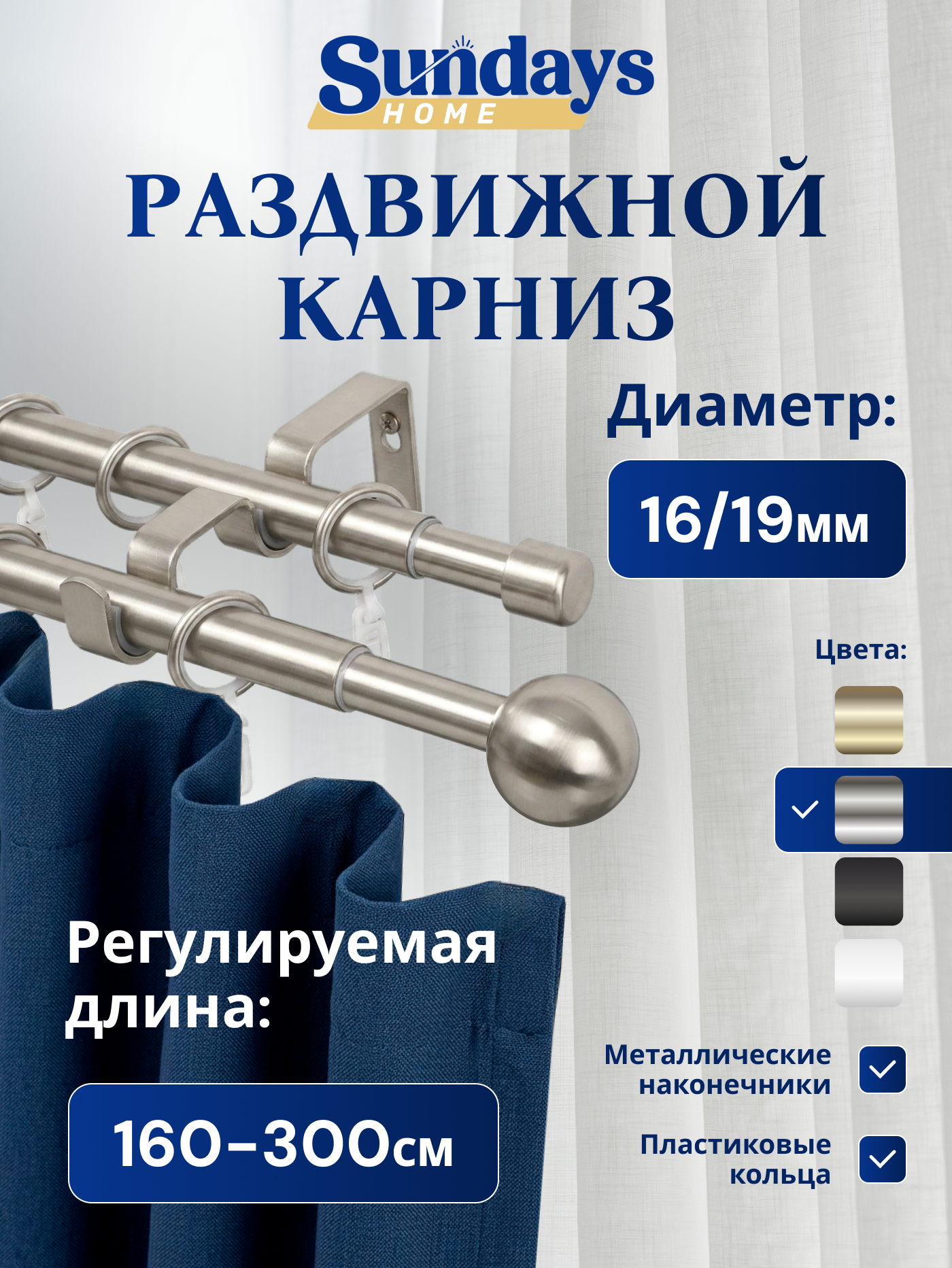 Карниз для штор Sundays Home Шар малый Раздвижной 16/19мм 2-х рядный (сатин, 1.6-3м)