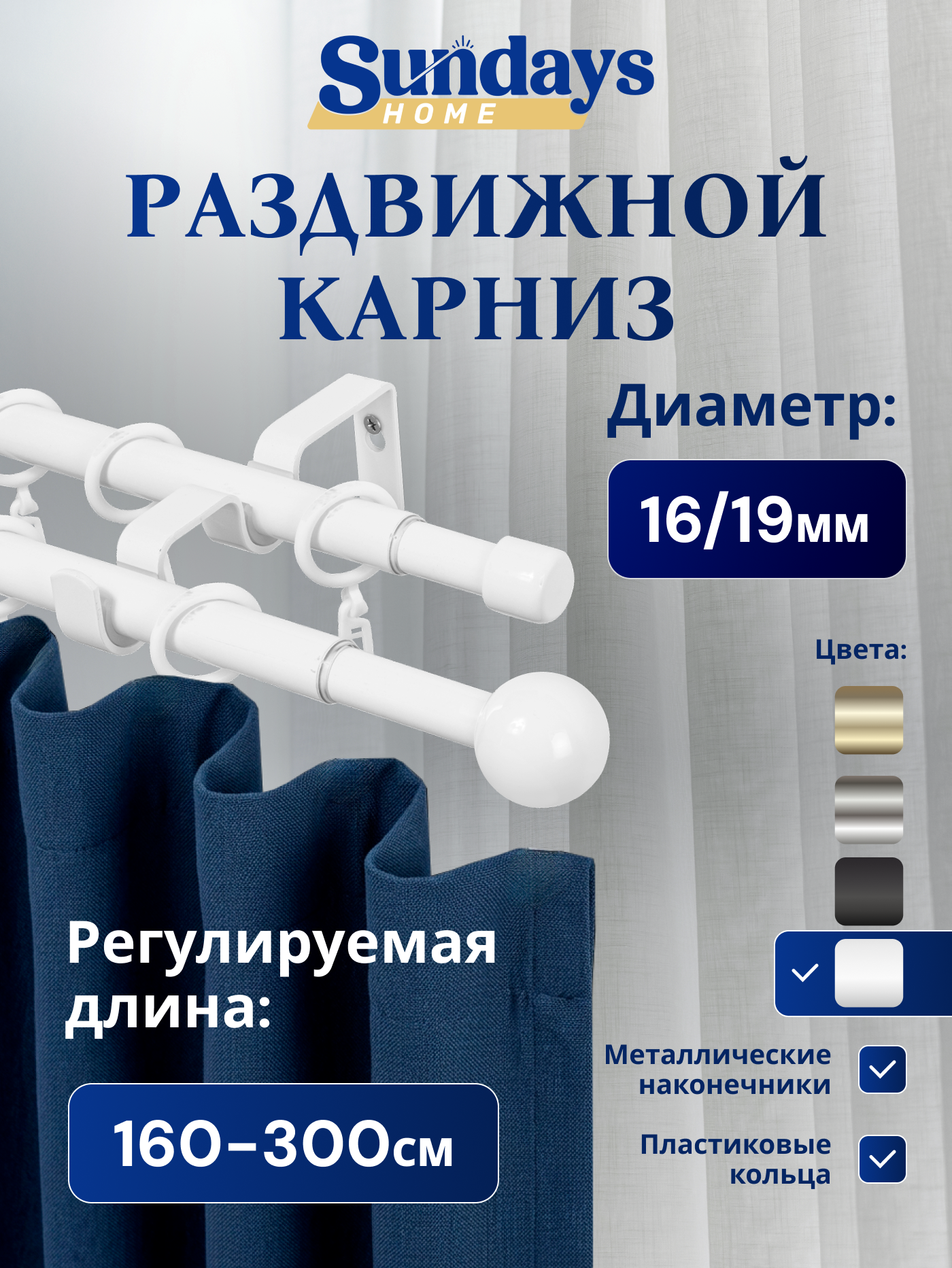 Карниз для штор Sundays Home Шар малый Раздвижной 16/19мм 2-х рядный (белый глянец, 1.6-3м)