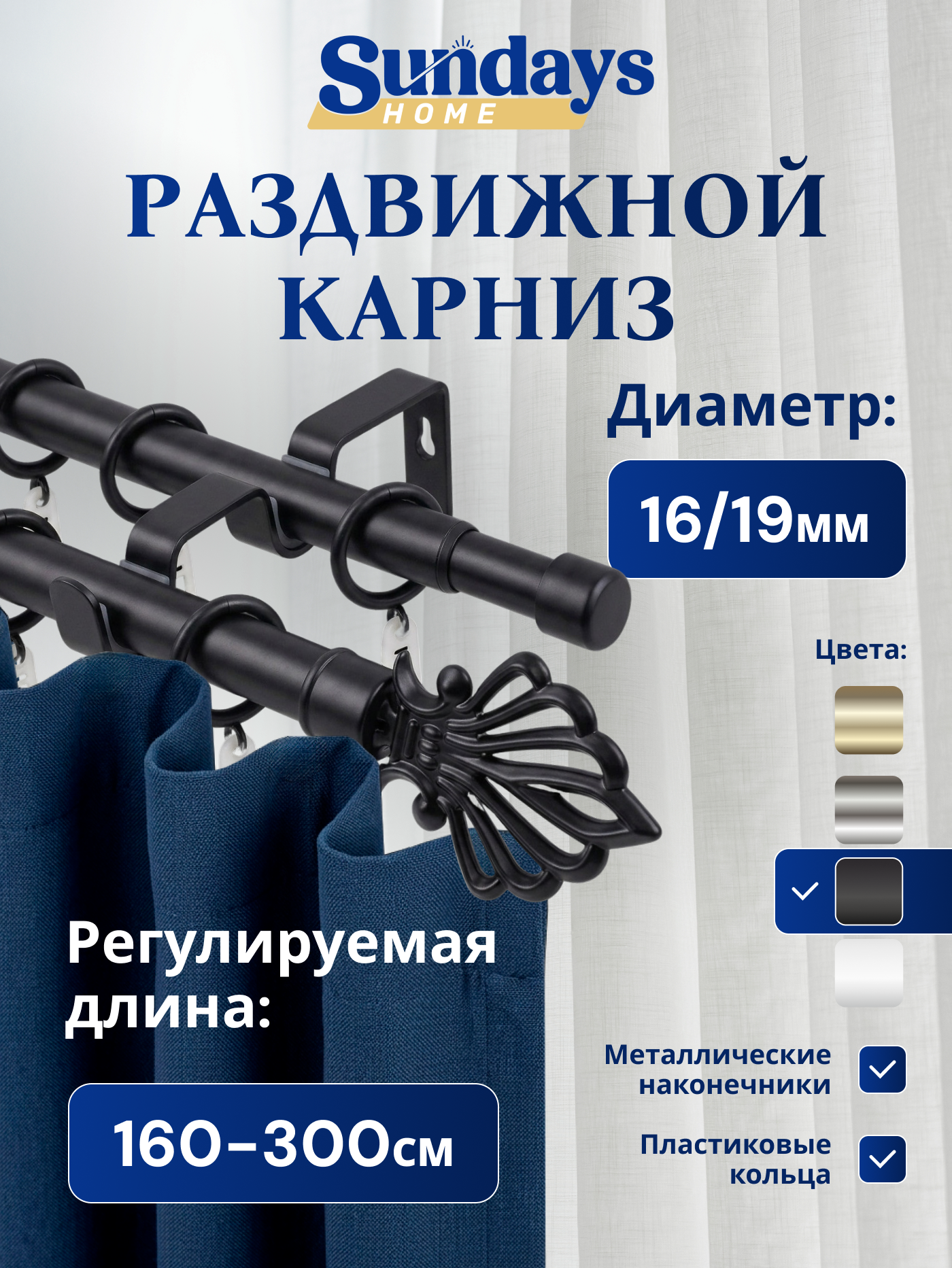 Карниз для штор Sundays Home Веер Раздвижной 16/19мм 2-х рядный (черный матовый, 1.6-3м)