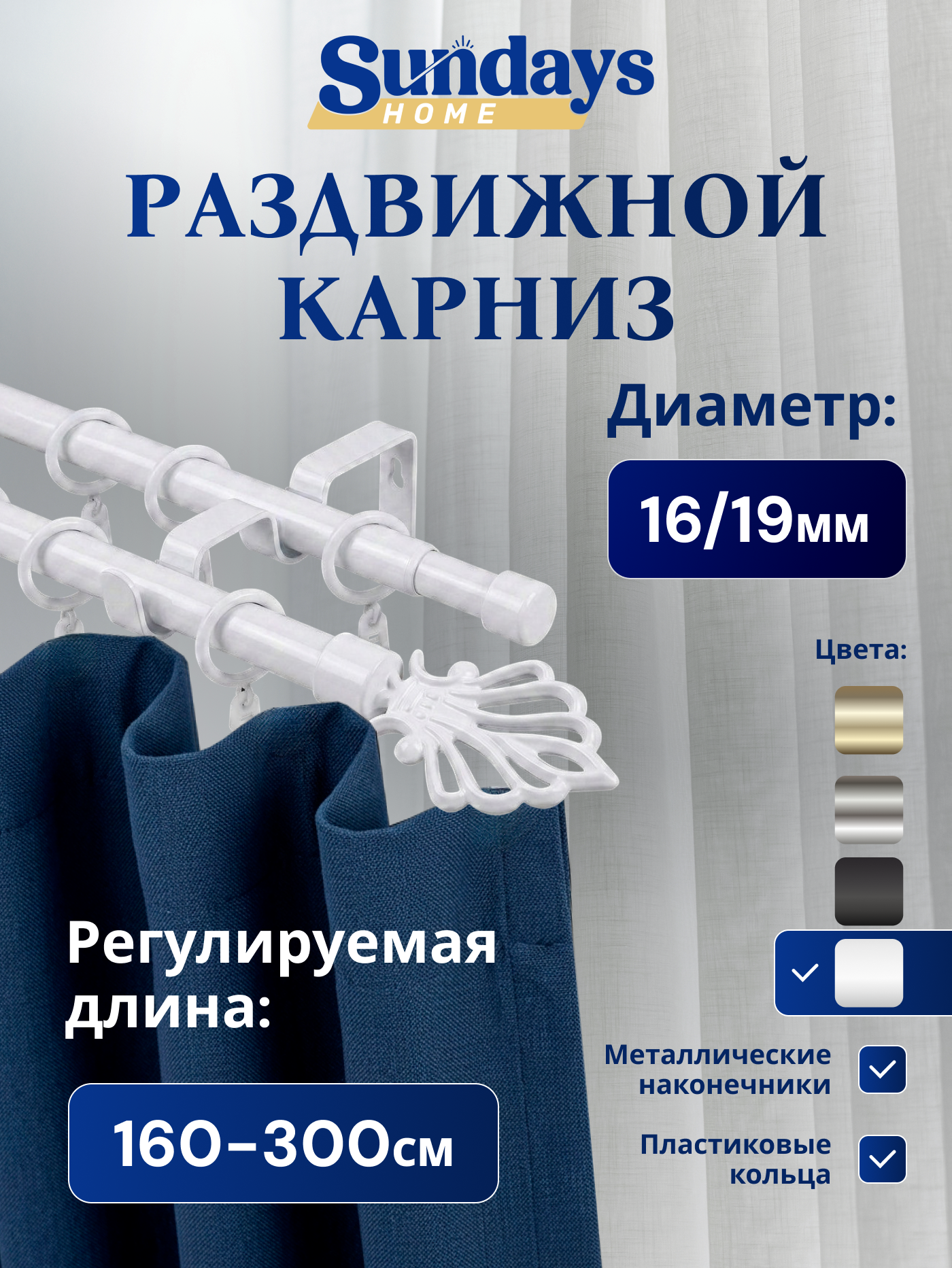 Карниз для штор Sundays Home Веер Раздвижной 16/19мм 2-х рядный (белый глянец, 1.6-3м)