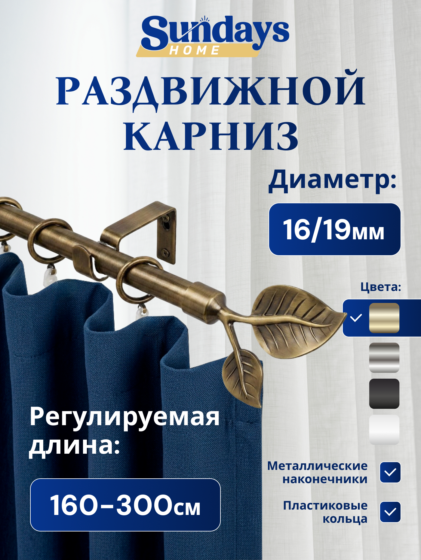 Карниз для штор Sundays Home Лист Раздвижной 16/19мм 1 рядный (антик, 1.6-3м)