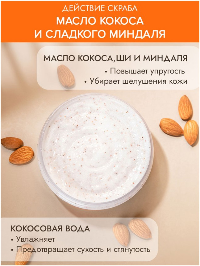 Скраб для тела Novosvit Соляной с маслом кокоса, ши и миндаля (250г) — фото 4
