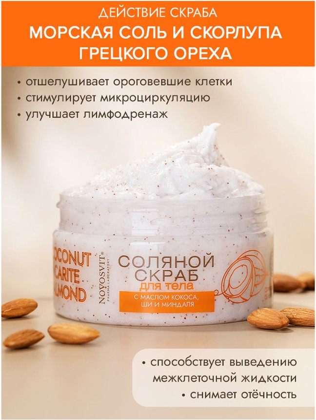 Скраб для тела Novosvit Соляной с маслом кокоса, ши и миндаля (250г) — фото 3