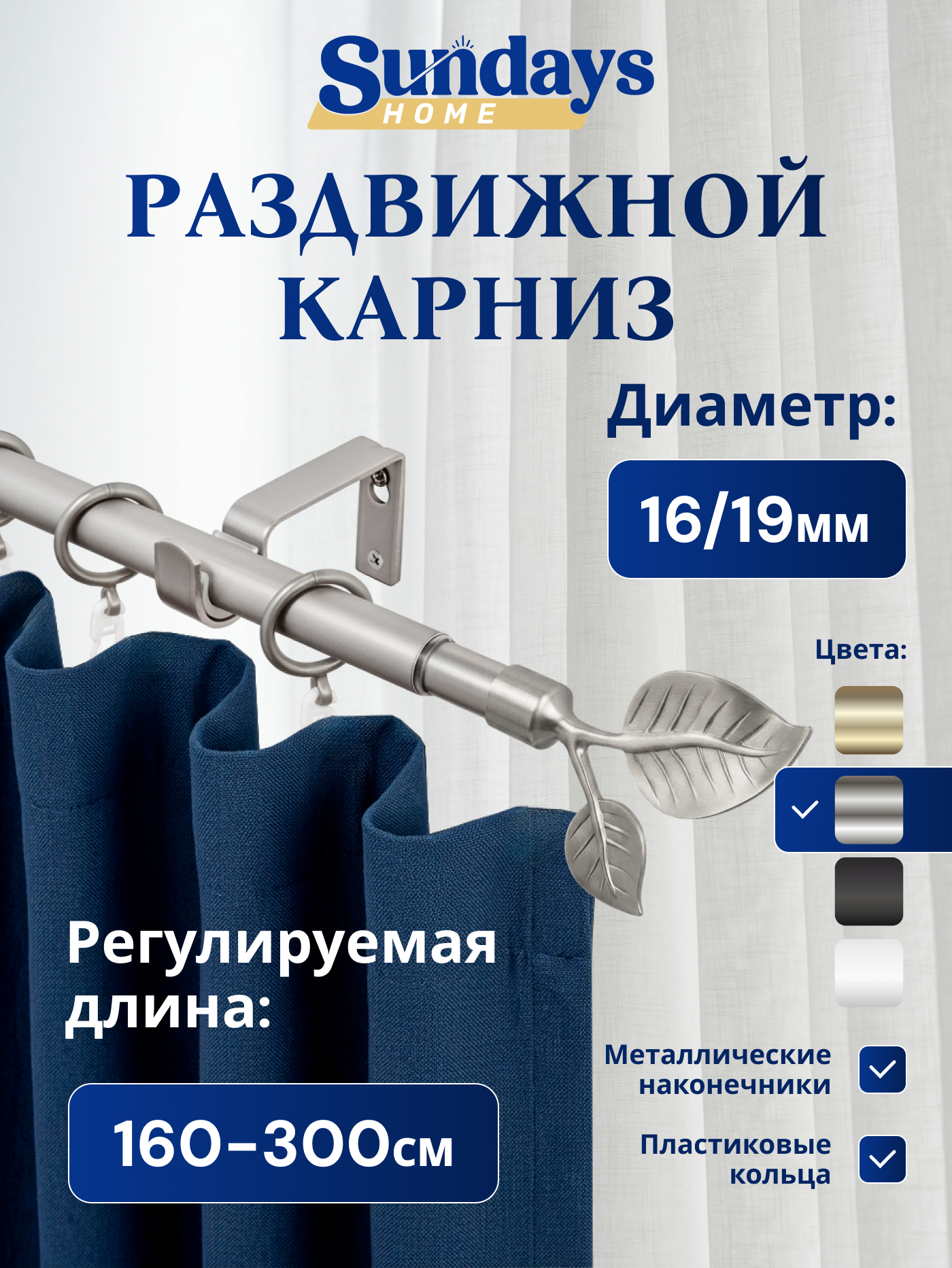 Карниз для штор Sundays Home Лист Раздвижной 16/19мм 1 рядный (сатин, 1.6-3м)