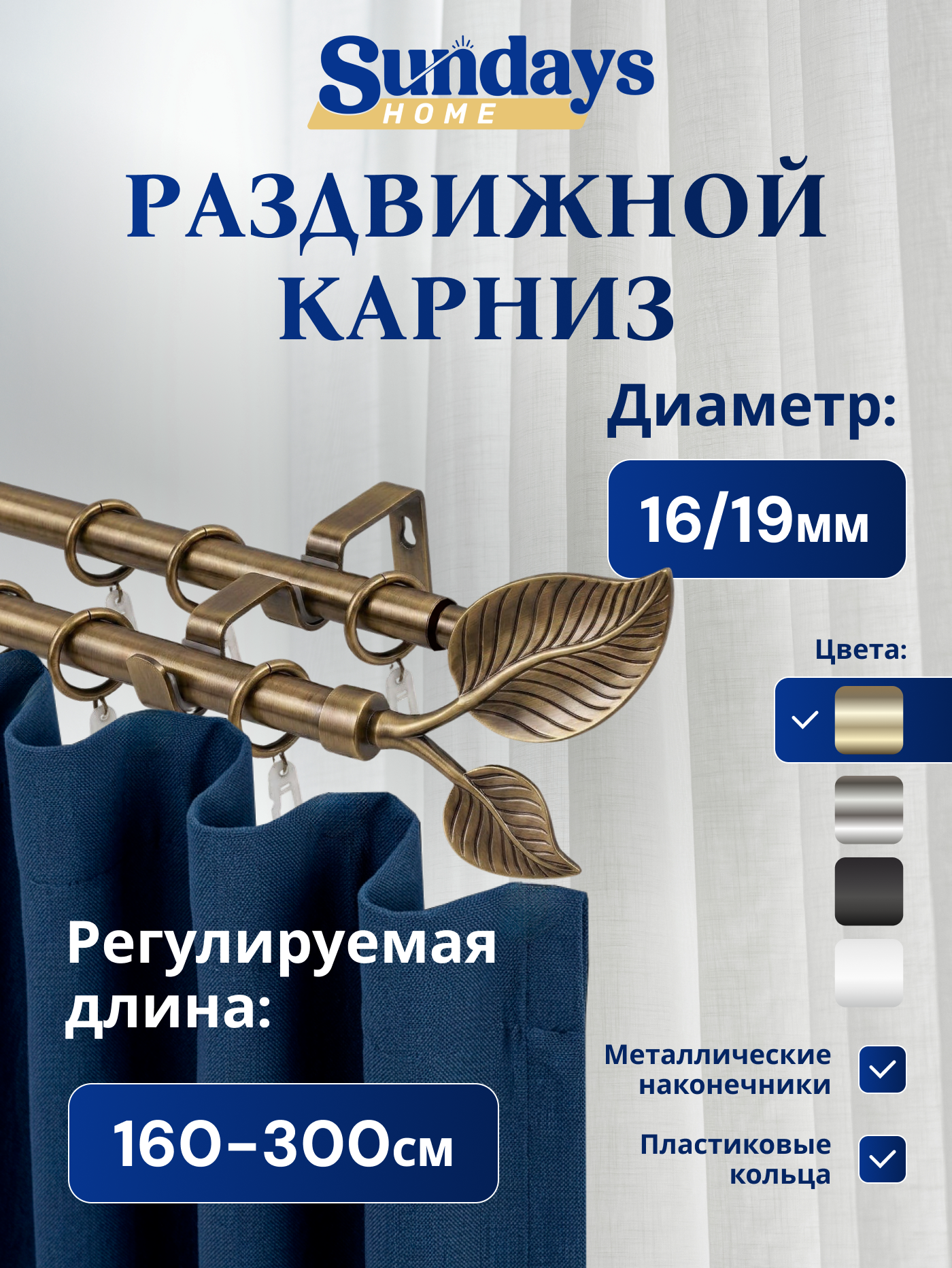 Карниз для штор Sundays Home Лист Раздвижной 16/19мм 2-х рядный (антик, 1.6-3м)