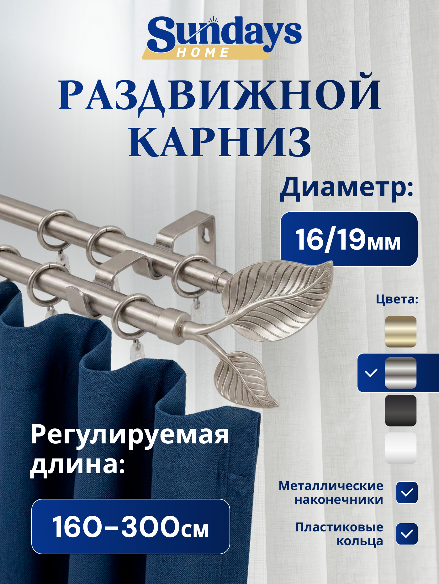 Карниз для штор Sundays Home Лист Раздвижной 16/19мм 2-х рядный (сатин, 1.6-3м)