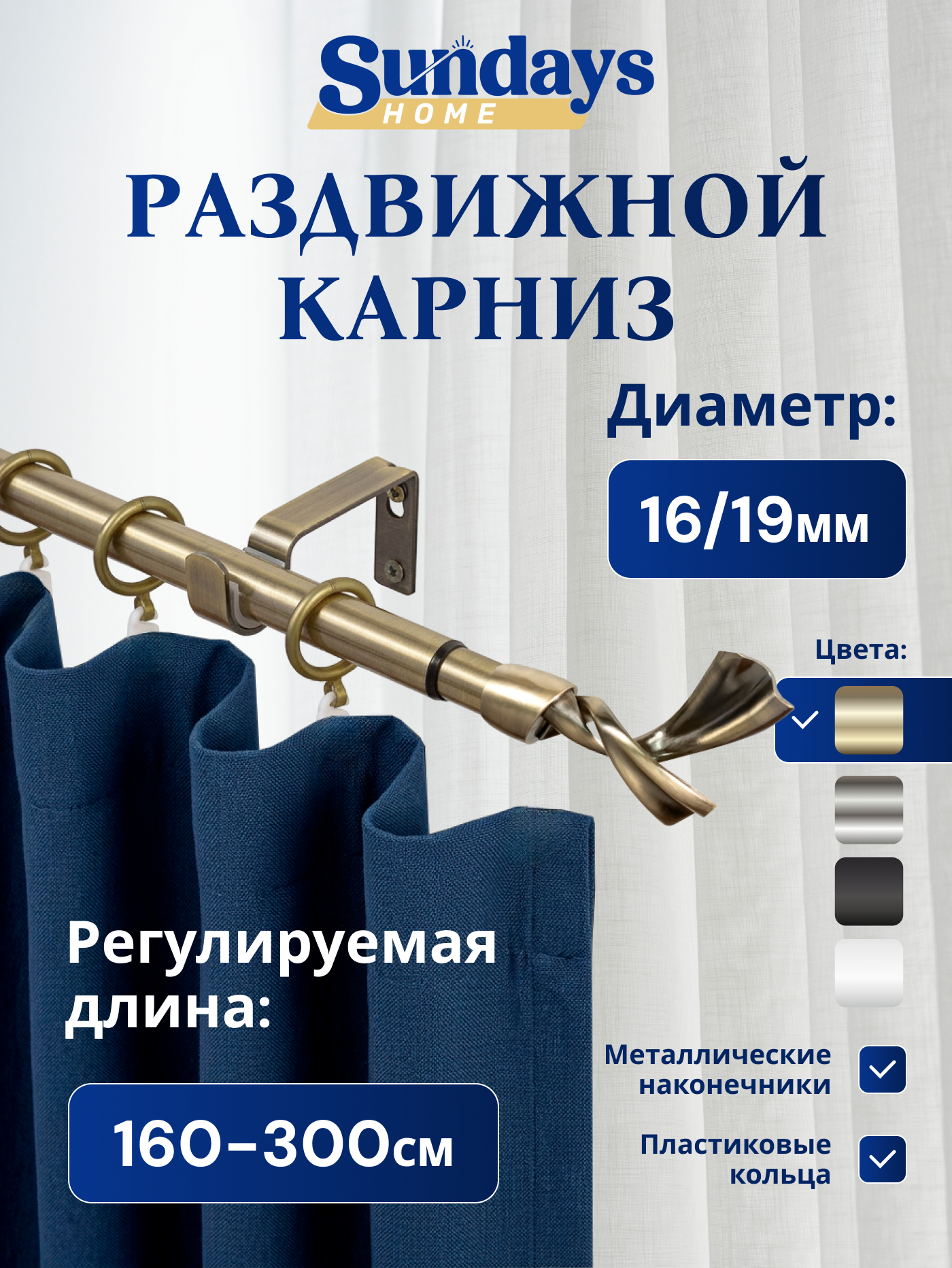 Карниз для штор Sundays Home Лента Раздвижной 16/19мм 1 рядный (антик, 1.6-3м)