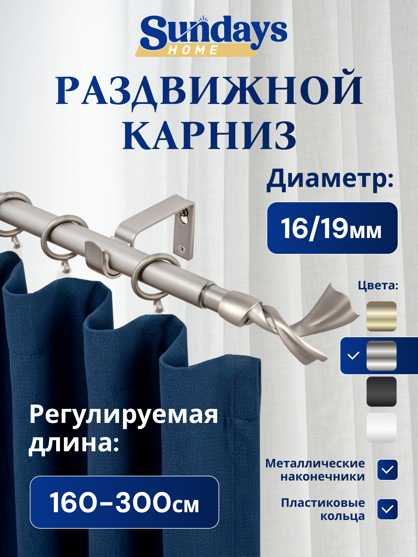 Карниз для штор Sundays Home Лента Раздвижной 16/19мм 1 рядный (сатин, 1.6-3м)