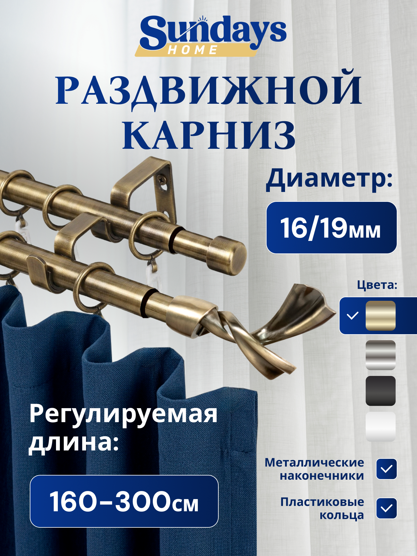 Карниз для штор Sundays Home Лента Раздвижной 16/19мм 2-х рядный (антик, 1.6-3м)