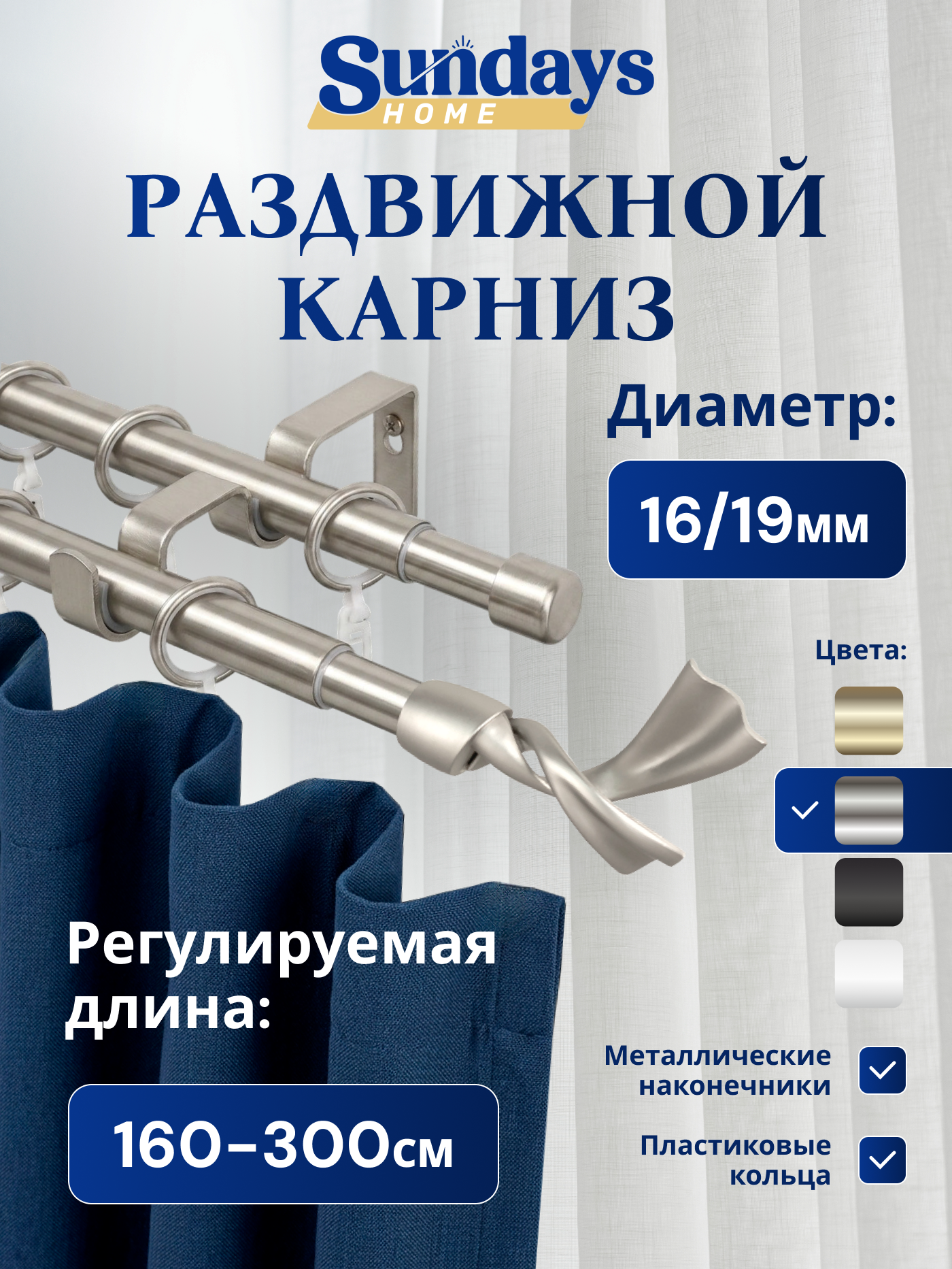 Карниз для штор Sundays Home Лента Раздвижной 16/19мм 2-х рядный (сатин, 1.6-3м)