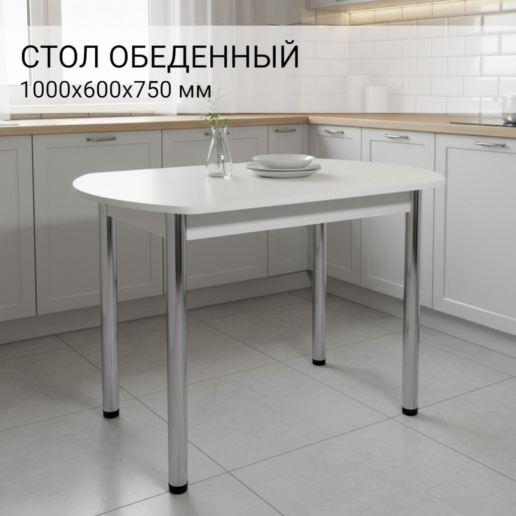 Обеденный стол СВД Юнио 100х60 / 009Э.Д4.Х (белый/хром) — фото 3