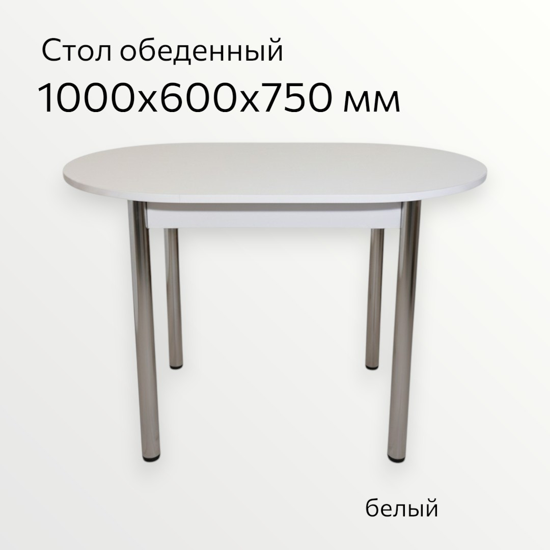 Обеденный стол СВД Юнио 100х60 / 009О.Д4.Х (белый/хром) — фото 3
