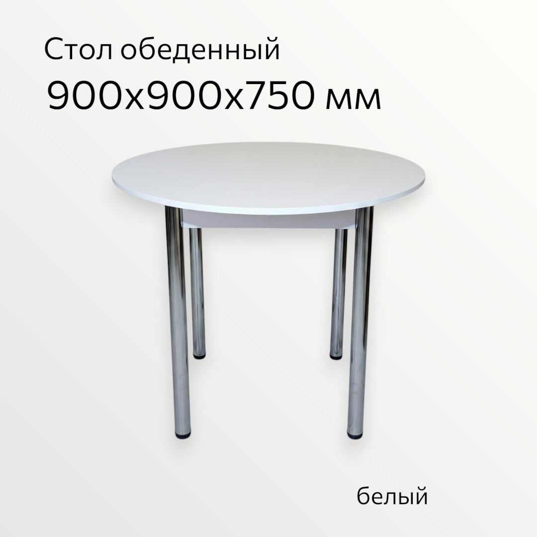 Обеденный стол СВД Юнио D 900 / 032.Д4.Х (белый/хром) — фото 3