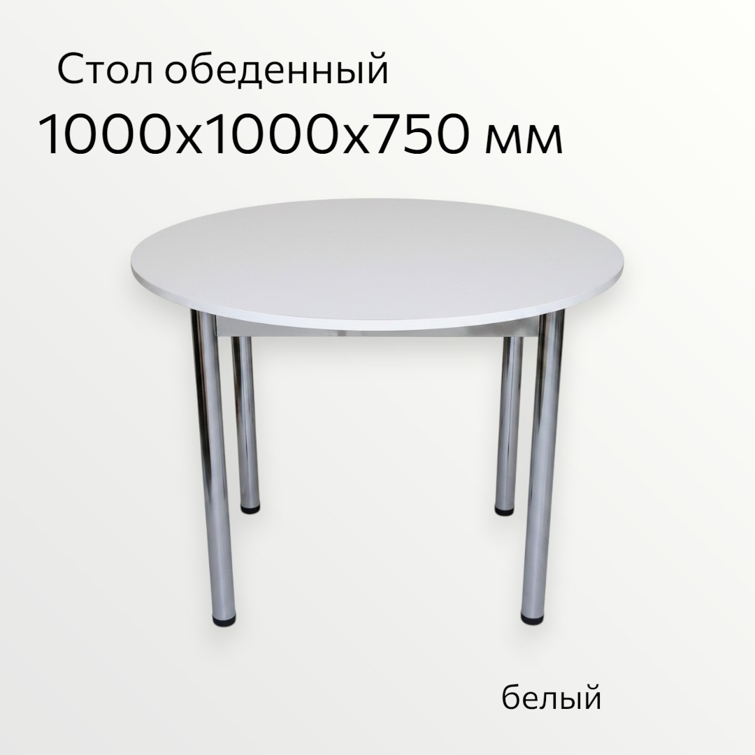 Обеденный стол СВД Юнио D 1000 / 033.Д4.Х (белый/хром) — фото 3