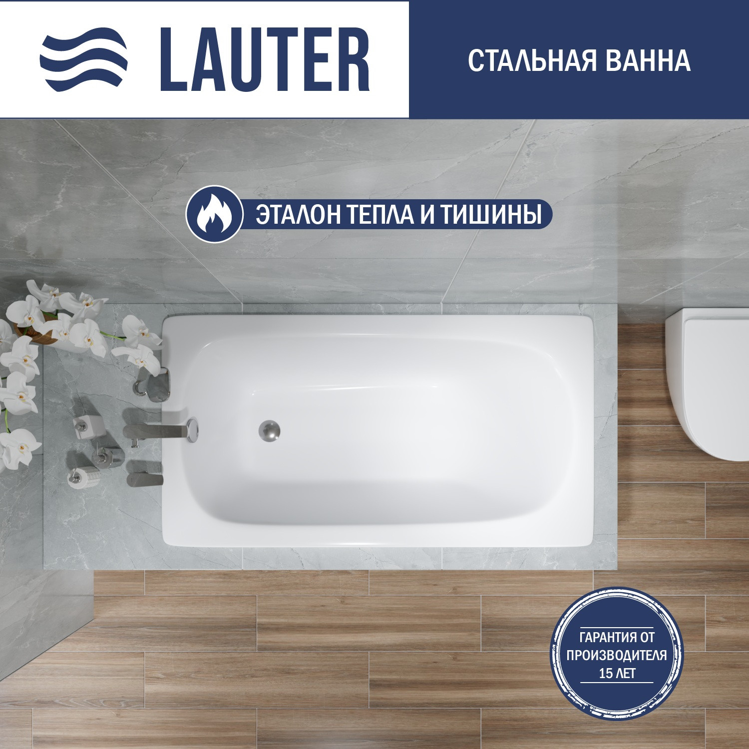 Ванна стальная Lauter Orra 130 / 21XG130 (с сифоном 21Y11020)