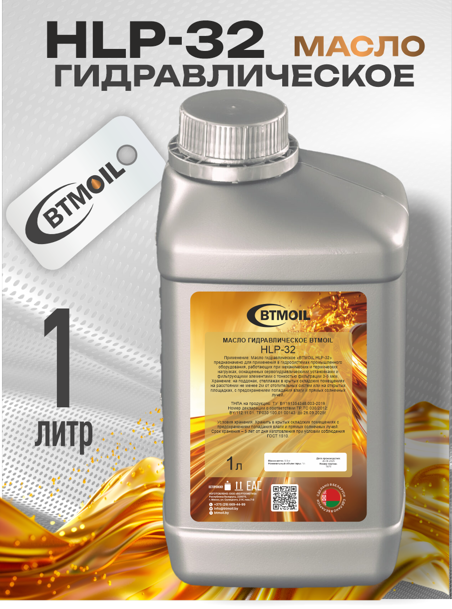 Индустриальное масло BTMOIL HLP-32 (1л) — фото 2