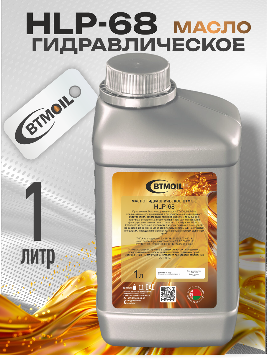 Индустриальное масло BTMOIL HLP-68 (1л) — фото 2