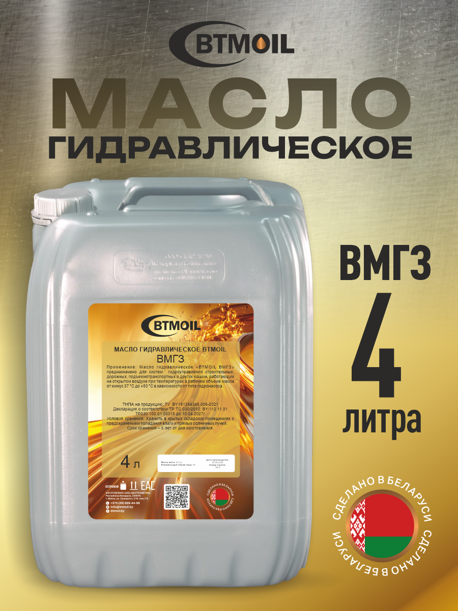 Индустриальное масло BTMOIL ВМГЗ (4л) — фото 2