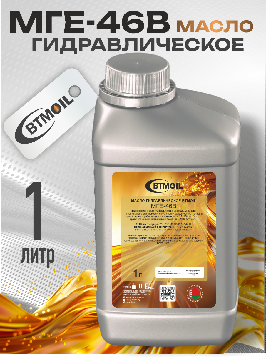 Индустриальное масло BTMOIL МГЕ-46В (1л) — фото 2
