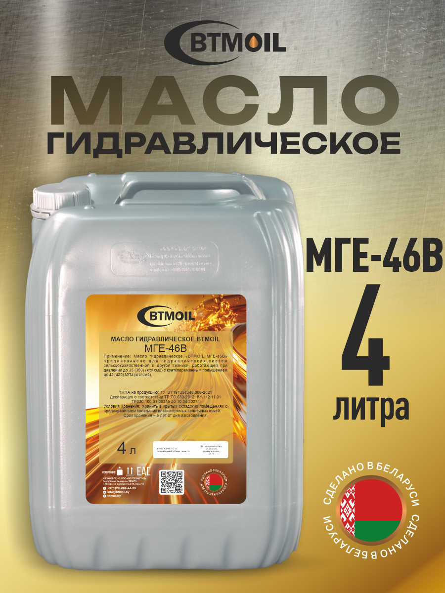Индустриальное масло BTMOIL МГЕ-46В (4л) — фото 2