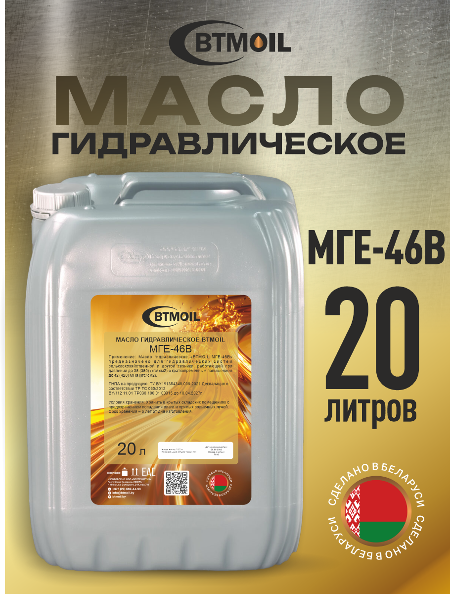 Индустриальное масло BTMOIL МГЕ-46В (20л) — фото 2