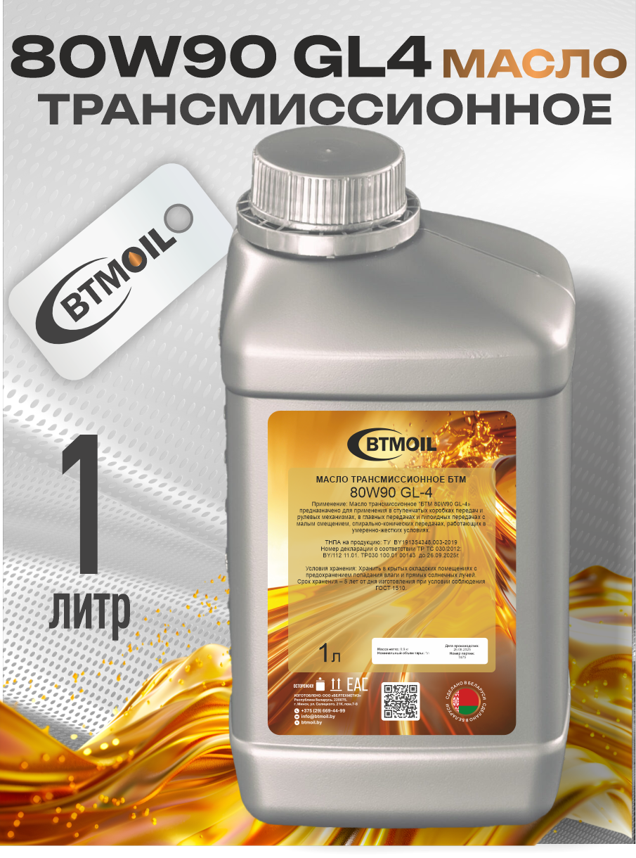 Трансмиссионное масло BTMOIL 80W90 GL-4 (1л) — фото 2
